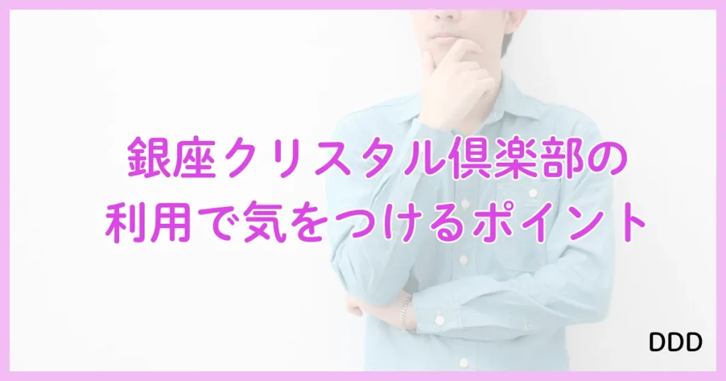 銀座クリスタル　パパ活　パパ活アプリ　交際クラブ　注意点　デメリット