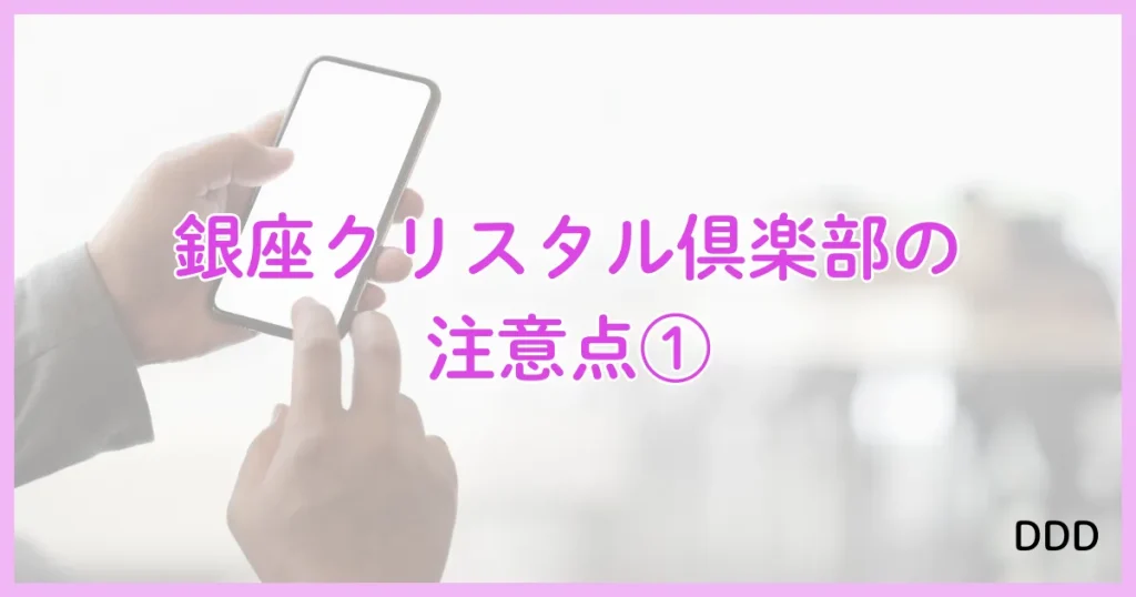 銀座クリスタル　パパ活　パパ活アプリ　交際クラブ　注意点　デメリット　①