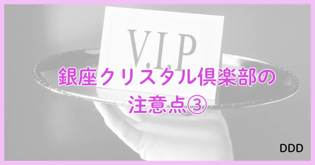 銀座クリスタル　パパ活　パパ活アプリ　交際クラブ　注意点　デメリット　③