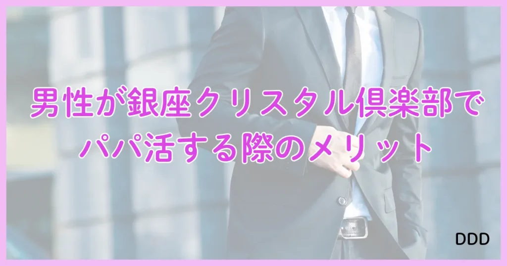 銀座クリスタル パパ活 パパ活アプリ 交際クラブ メリット