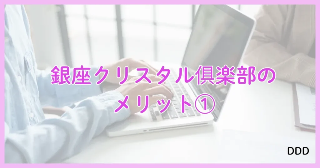 銀座クリスタル パパ活 パパ活アプリ 交際クラブ メリット①