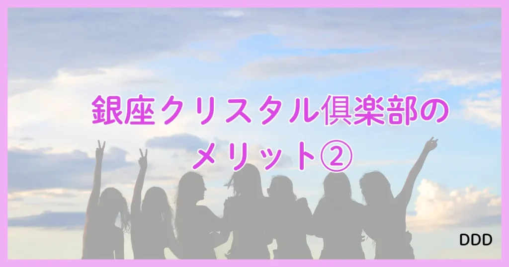 銀座クリスタル パパ活 パパ活アプリ 交際クラブ メリット ②