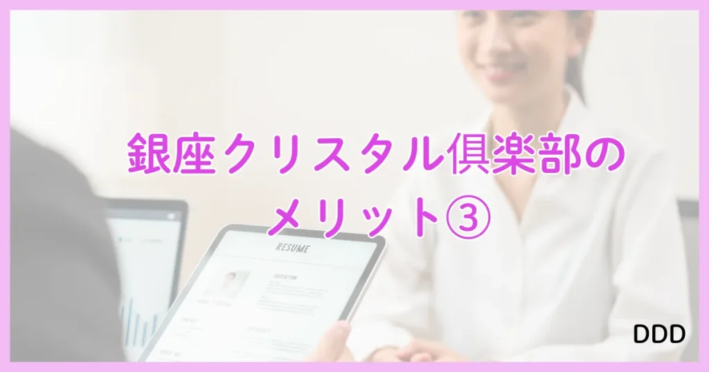 銀座クリスタル パパ活 パパ活アプリ 交際クラブ メリット ③