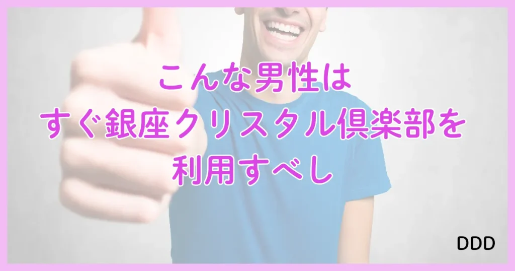 銀座クリスタル パパ活 パパ活アプリ 交際クラブ おすすめ 男性