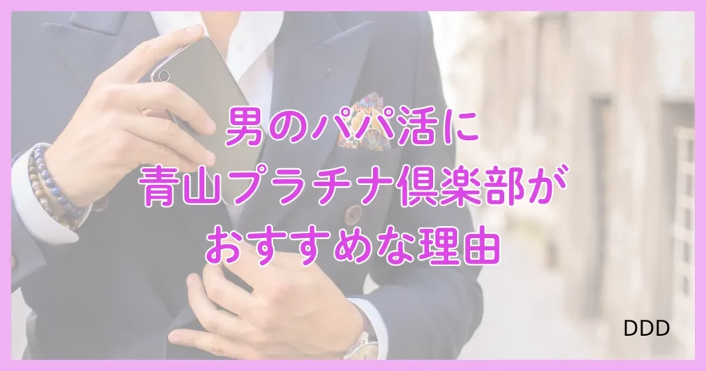 青山プラチナ倶楽部　パパ活　パパ活アプリ　交際クラブ 　おすすめ　理由