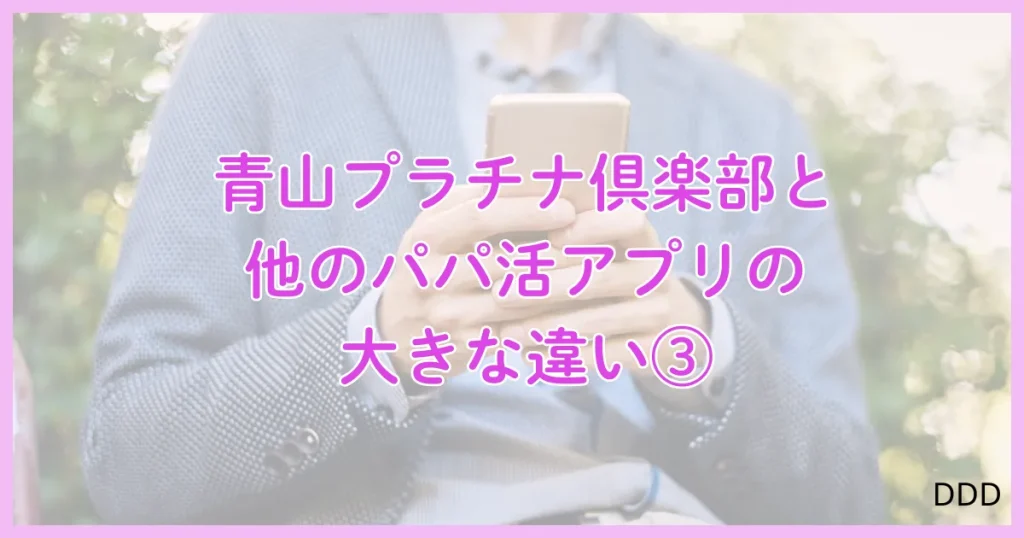 青山プラチナ倶楽部　パパ活　パパ活アプリ　交際クラブ 　おすすめ　違い　③