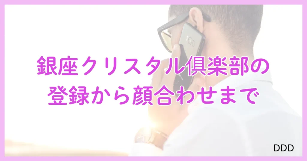 青山プラチナ倶楽部　パパ活　パパ活アプリ　交際クラブ 　登録　顔合わせ