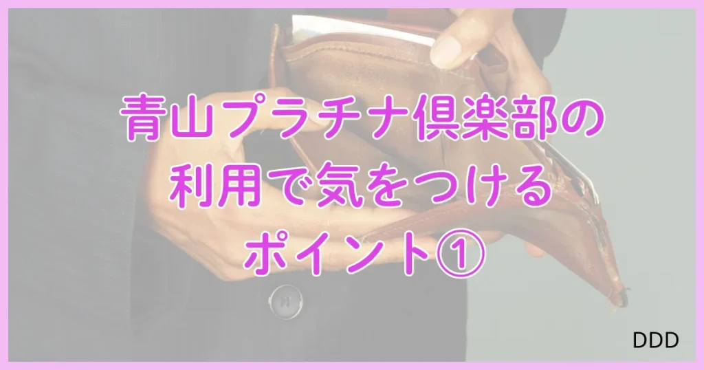 青山プラチナ倶楽部　パパ活　パパ活アプリ　交際クラブ 　注意点　デメリット　①