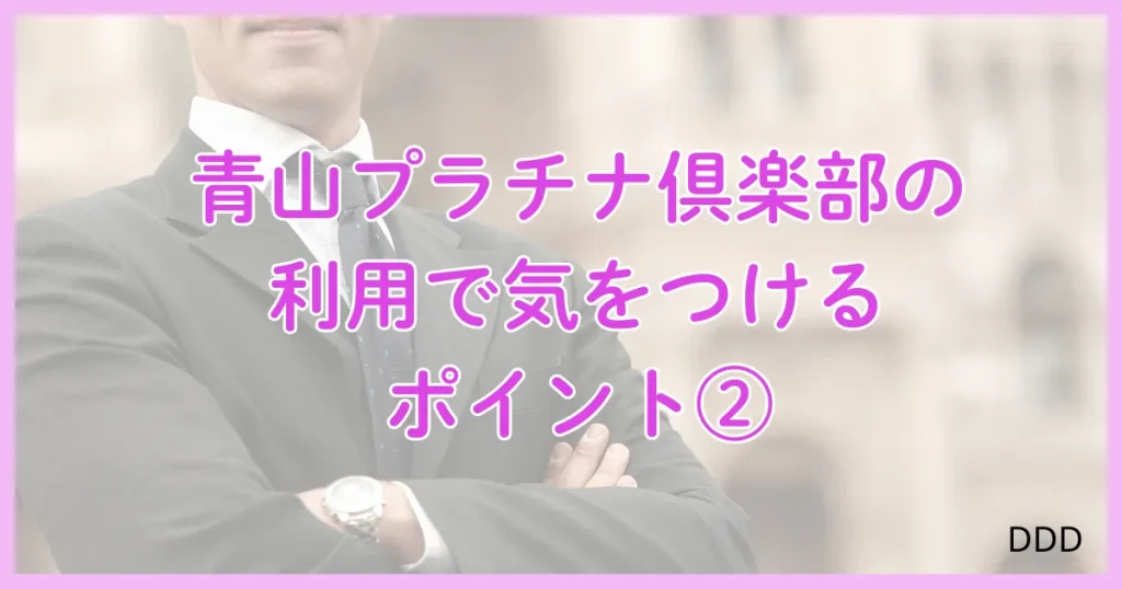 青山プラチナ倶楽部　パパ活　パパ活アプリ　交際クラブ 　注意点　デメリット　②