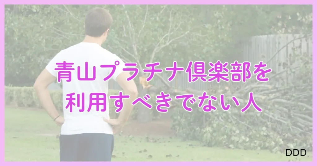 青山プラチナ倶楽部　パパ活　パパ活アプリ　交際クラブ 　利用すべきではない人