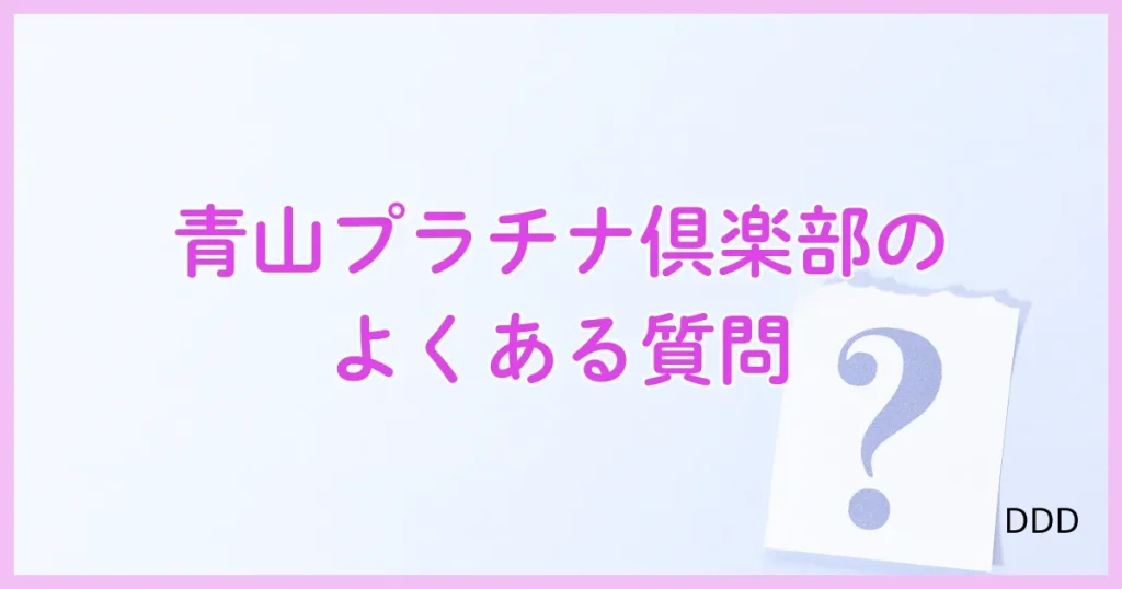 青山プラチナ倶楽部　パパ活　パパ活アプリ　交際クラブ 　よくある質問