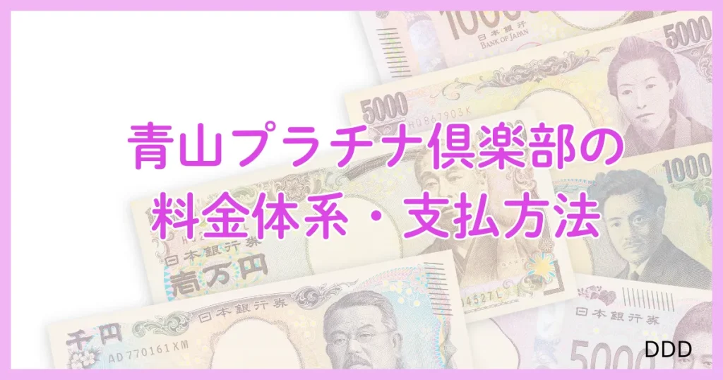 青山プラチナ倶楽部　パパ活　パパ活アプリ　交際クラブ 　支払方法　料金