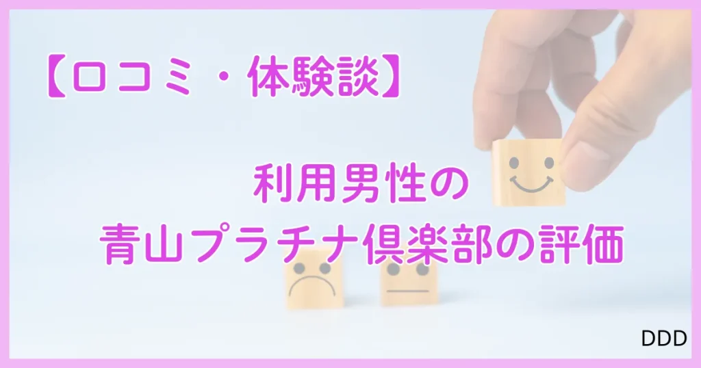 青山プラチナ倶楽部　パパ活　パパ活アプリ　交際クラブ 　口コミ　体験談