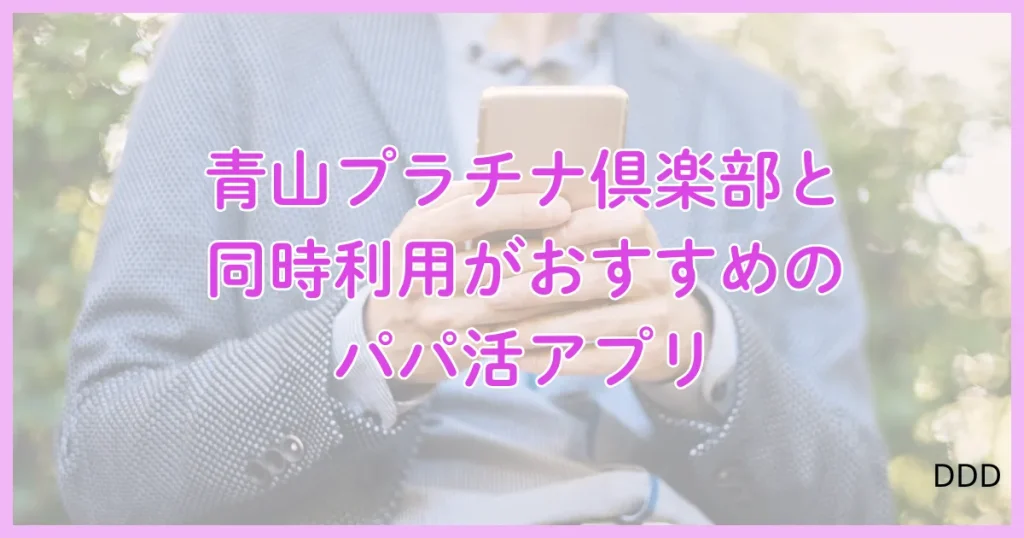 青山プラチナ倶楽部　パパ活　パパ活アプリ　交際クラブ　おすすめ