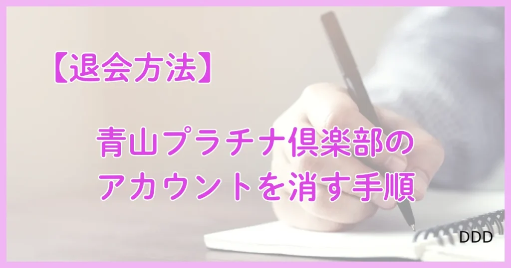 青山プラチナ倶楽部　パパ活　パパ活アプリ　交際クラブ　消す手順　退会