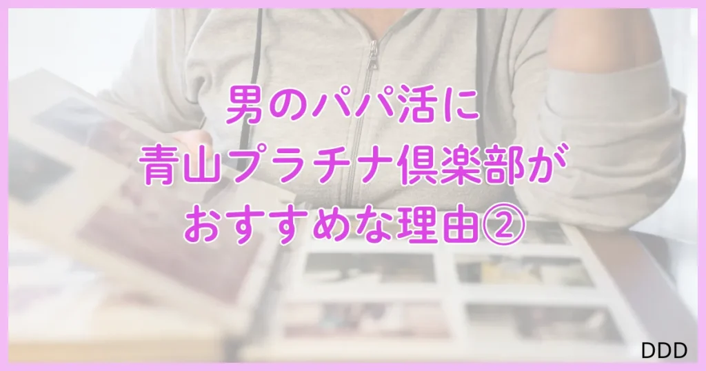 青山プラチナ倶楽部　パパ活　パパ活アプリ　交際クラブ 　おすすめ　理由　②