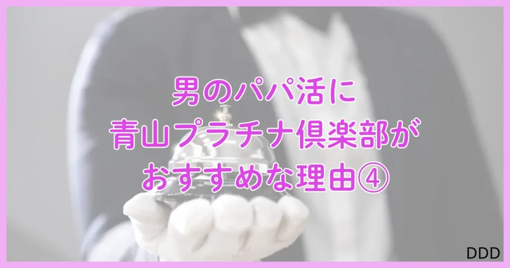青山プラチナ倶楽部　パパ活　パパ活アプリ　交際クラブ 　おすすめ　理由　④