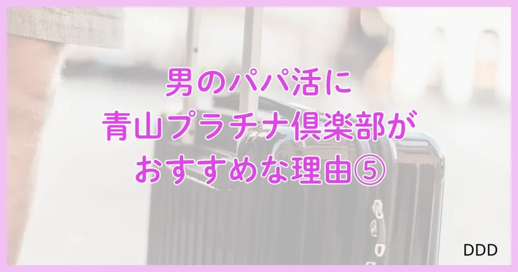 青山プラチナ倶楽部　パパ活　パパ活アプリ　交際クラブ 　おすすめ　理由　⑤