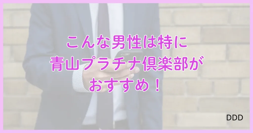 青山プラチナ倶楽部　パパ活　パパ活アプリ　交際クラブ 　おすすめ　男性　