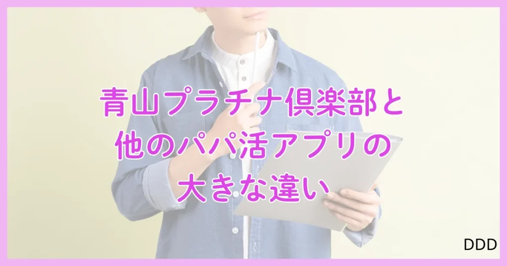 青山プラチナ倶楽部　パパ活　パパ活アプリ　交際クラブ 　おすすめ　違い　