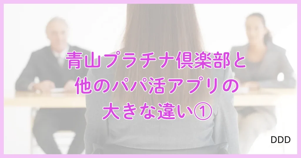 青山プラチナ倶楽部　パパ活　パパ活アプリ　交際クラブ 　おすすめ　違い　①