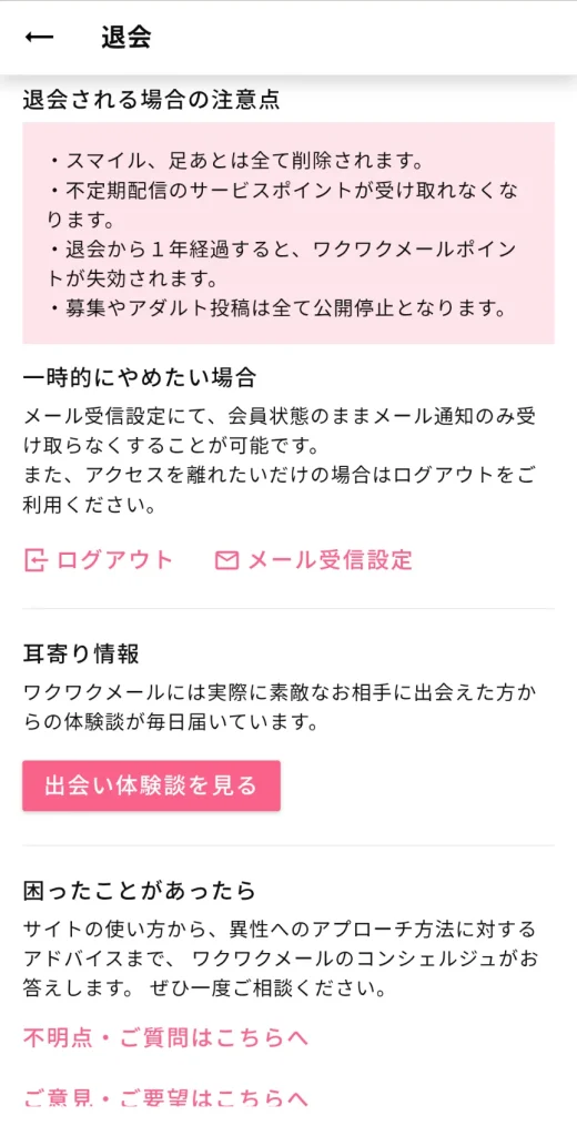 ワクワクメール パパ活 パパ活アプリ 退会方法 ③