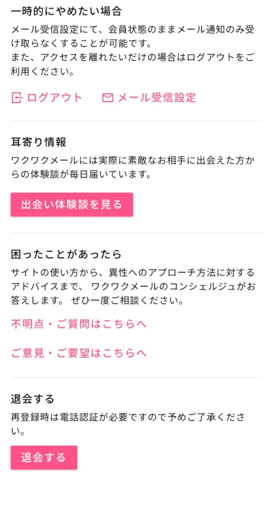 ワクワクメール パパ活 パパ活アプリ 退会方法 ④