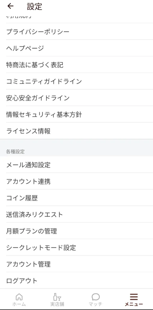 Dine　パパ活　マッチングアプリ　パパ活アプリ 退会　②
