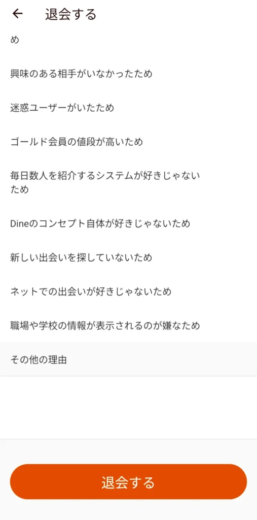 Dine　パパ活　マッチングアプリ　パパ活アプリ 退会　③