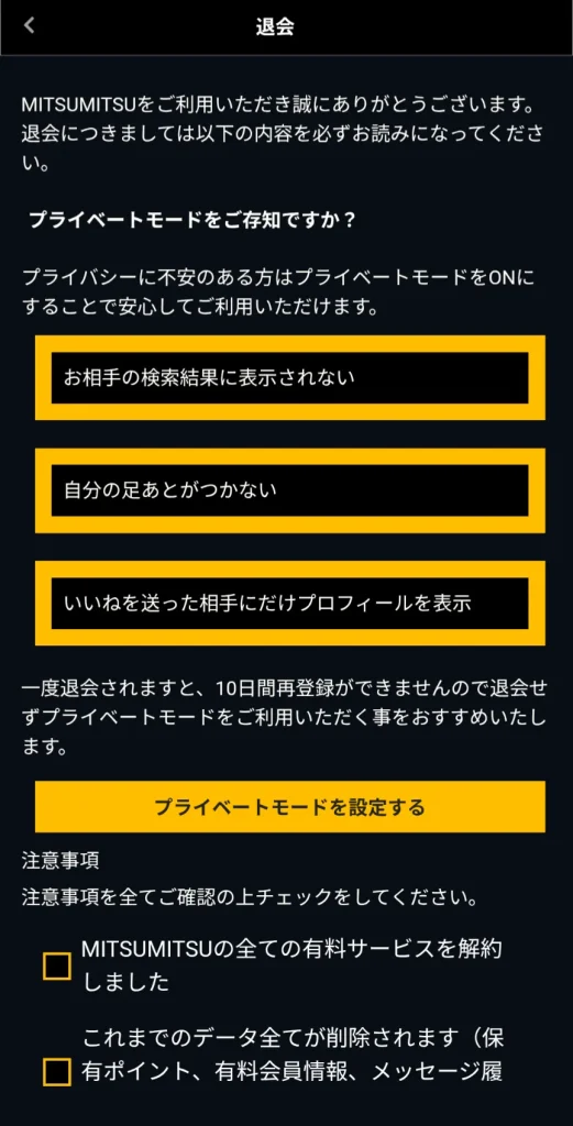 MITSUMITSU　ミツミツ　パパ活　パパ活アプリ　退会　②