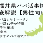 パパ活　男性　福井県