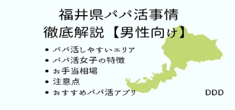 パパ活　男性　福井県