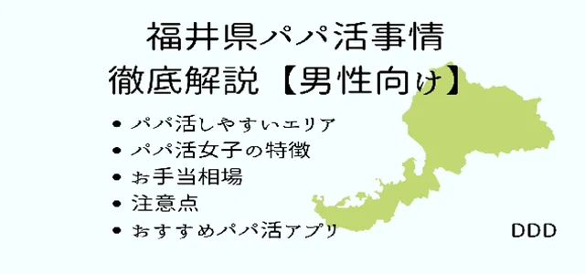 パパ活　男性　福井県