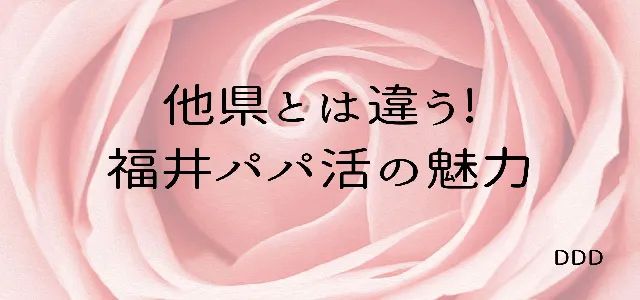 パパ活　男性　福井県　特徴