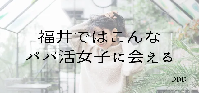 パパ活　男性　福井県　パパ活女子