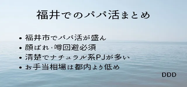 パパ活 男性 福井県 まとめ