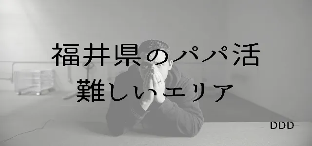 パパ活 男性 福井県 難しいエリア