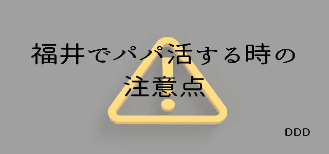 パパ活 男性 福井県 注意点
