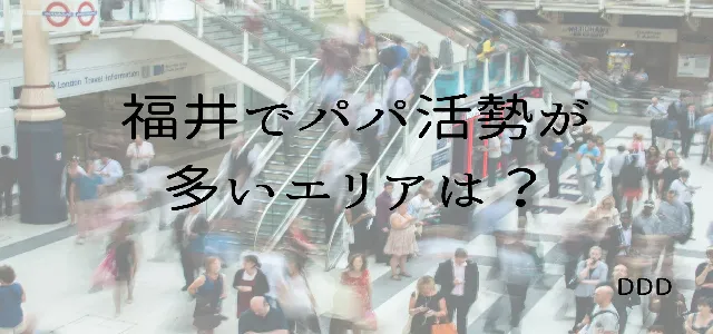 パパ活 男性 福井県 活動エリア