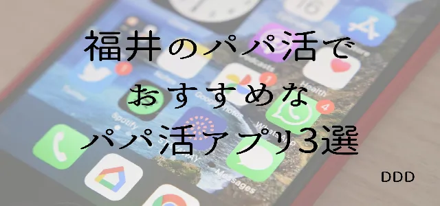 パパ活 男性 福井県 パパ活アプリ