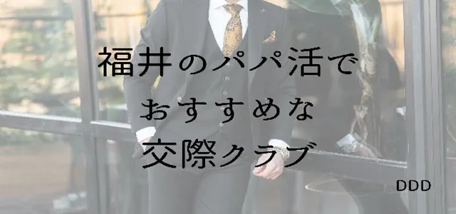 パパ活 男性 福井県 交際クラブ