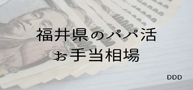 パパ活 男性 福井県 お手当相場
