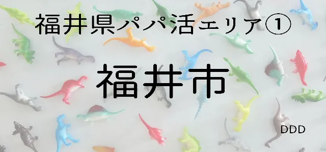 パパ活　男性　福井県　福井市