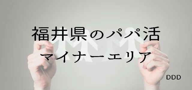 パパ活 男性 福井県 マイナーエリア