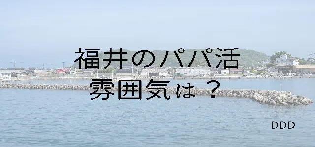 パパ活　男性　福井県　雰囲気