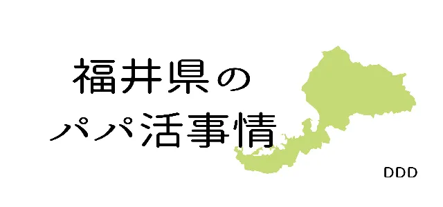 パパ活 男性 福井県