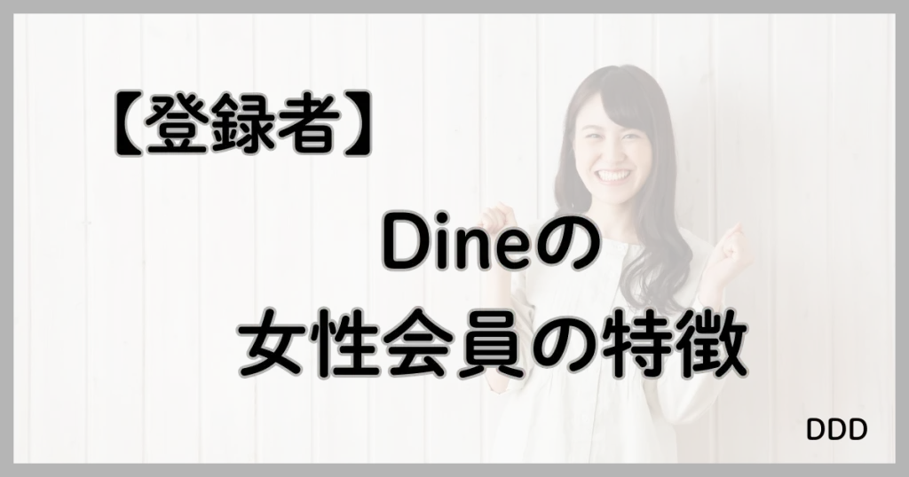 Dine　パパ活　マッチングアプリ　パパ活アプリ 女性　特徴