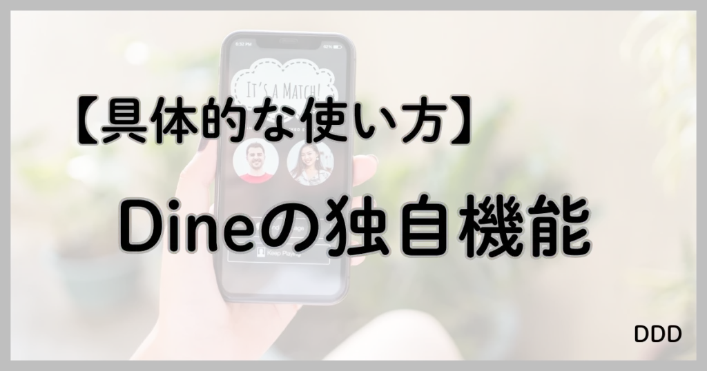 Dine　パパ活　マッチングアプリ　パパ活アプリ　使い方　独自　機能