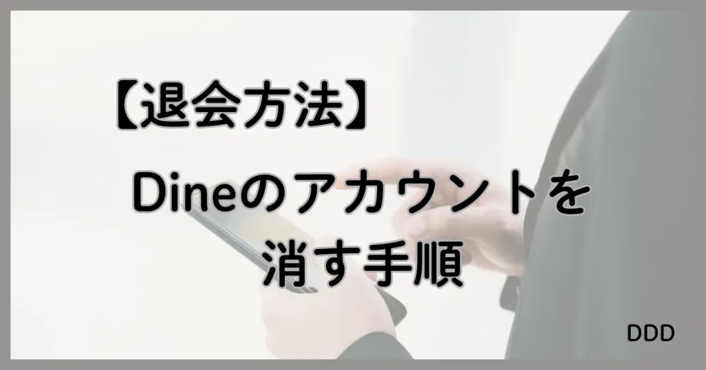Dine　パパ活　マッチングアプリ　パパ活アプリ 退会