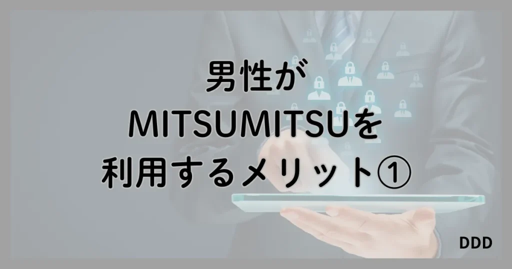 MITSUMITSU　ミツミツ　パパ活　パパ活アプリ　メリット 　①